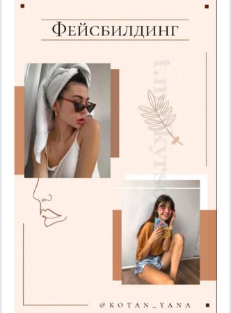 [kotan_yana] Чек-лист по фейсбилдингу_0.jpg